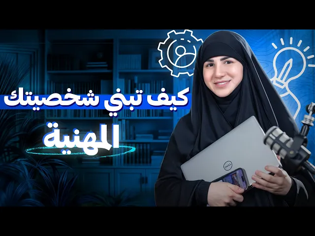 ⁣كيف تبني شخصيتك المهنية وتبرز قيمك وشغفك بثقة؟🤩