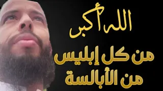 رقية على الأبالسة مزلزلة لهم لكل من سكن الرأس ووسوس في الرأس وسحر الرأس وعبد العقد سترتاح بعد سماعها 