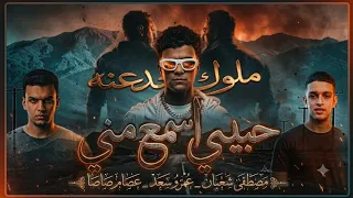 حبيبي اسمع مني  بوم بوم بتوديك  عصام صاصا ملوك الجدعنه      ملوك الجدعنة  دندنها