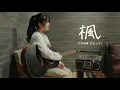 「楓」Kaede / スピッツ Spitz - hima.cover#99