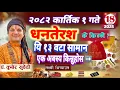 Download Lagu धनतेरश २०८२ कार्तिक १ गते || के किन्ने र किनेका सामान के गर्ने लक्ष्मी भित्र्याउने दिन Dhanteras