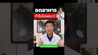 ทำไมการควบคุมอาหารถึงไม่ทำให้ผอมลง ทั้งที่กินน้อย