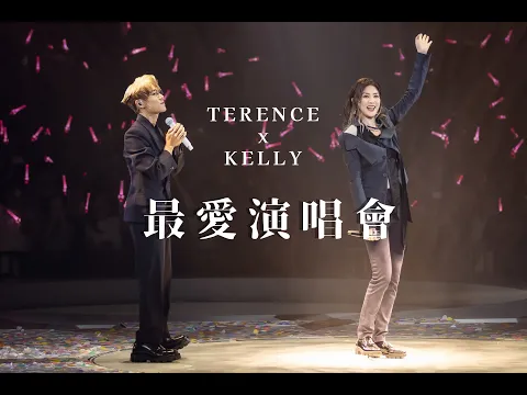Video Thumbnail: TERENCE x KELLY 《最愛演唱會》Live @林家謙 White Summer 演唱會 2025