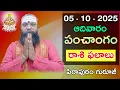 Download Lagu Daily Panchangam and Rasi Phalalu Telugu | 05th October 2025 #Sunday | Pithapuram Guruji