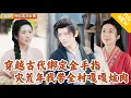 Download Lagu [Multi SUB] ｜全集｜商界大亨穿越成古代农村的穷小子，还遇到了蝗灾和旱灾！天崩开局的他绑定了金手指交易系统，他领村民过上幸福生活#爽文#MiniDrama#精彩大陆短剧 #下山追短剧