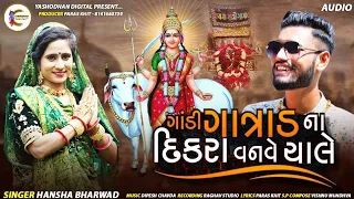 hansha bharwad gatrad na dikra vanve chale gatradmasong yashodhan digital ss rdc 