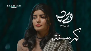                                  كم سنة   وجد ناصر دندنها