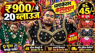 ₹1800/- मे 40 ब्लाउज, ₹45/- BLOUSE WHOLESLAE FACTORY SURAT 💃 रेट सुनकर हैरान Stitch Blouse Factory 🏭