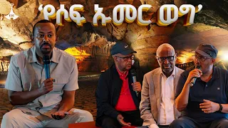 የሶፍ ኡመር ወግ ጠቅላይ ሚኒስትር ዐቢይ አሕመድ ዶ ር ከቀድሞ እና በሥራ ላይ ካሉ አመራሮች ጋር ያደረጉት ውይይት ETV EBC 