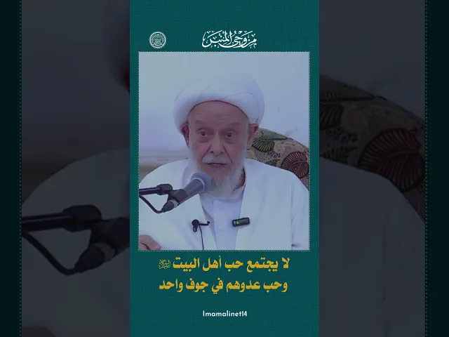⁣لا يجتمع حب أهل البيت وحب عدوهم في جوف واحد