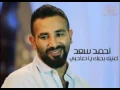 كليب اغنية احمد سعد 2016 - بحبك يا صاحبي من مسلسل يونس ولد فضة رمضان 2016 | جوده HD