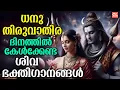 Lagu ധനു തിരുവാതിര ദിനത്തിൽ കേൾക്കേണ്ട ശിവ ഭക്തിഗാനങ്ങൾ | Dhanu Thiruvathira | Siva Devotional Songs live