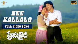 nee kallalo full video song full hd prema khaidi video songs harish malashri sp music shorts
