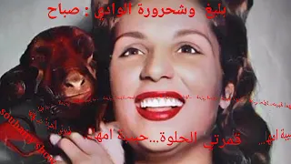 بليغ حمدي وشحرورة الوادي صباح 