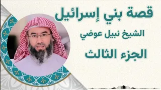 قصة بني اسرائيل الجزء الثالث الشيخ نبيل عوضي 