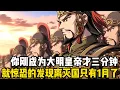 Download Lagu 你剛成爲大明崇禎皇帝不到三分鐘，就驚恐的發現李自成已經逼近居庸關，一旦那裏失守便可直達北京城下，此時大明滅亡隻剩不到一個月時間瞭#漫画 #小说 #爽文