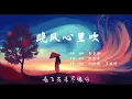晚风心里吹 - 李克勤 阿梨粤 刘惜君&王赫野  | 三个版本