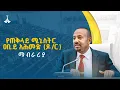 Download Lagu የጠቅላይ ሚኒስትር ዐቢይ አሕመድ (ዶ/ር) ማብራሪያ ETV | EBC | EBCDOTSTREAM