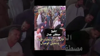 قال لى ما يشفيك قلت يشفينى الوصال الشيخ مصطفى جمال  قال لى ما يشفيك قلت يشفينى الوصال الشيخ مصطفى جمال