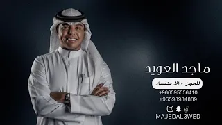 ماجد العويد   يالتني ماعرفت الحب      دندنها