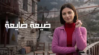 شارة مسلسل   ضيعة ضايعة                         دندنها