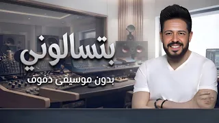 بتسالوني ليه محمد حماقي بدون موسيقى دفوف  دندنها