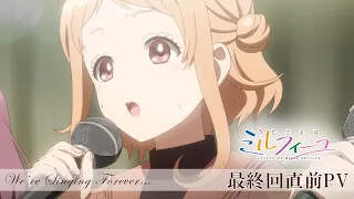 YouTube影片, 內容是歌聲是法式千層酥 的 最終話前PV