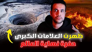 انشقت البوابة العظمى و ظهرت حفرة نهاية العالم و بداية علامات الساعة من بئر برهوت 