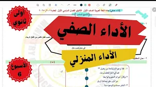 شرح وحل الأداء الصفي والأداء المنزلي في اللغة العربية الأسبوع السادس أولى ثانوي 