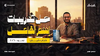 حل تدريبات كتاب كيان 2026 على إ سم الفاعل أحمد سلطان 