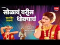 Download Lagu Solava Varis Dhokyacha | Lavni | सोळावं वरीस धोक्याचं | लावणी | STK Covers