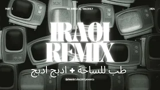 طب للساحة طب   عل الخال   ادبج ادبج ريمكس دندنها