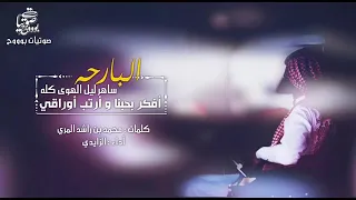 شيله البارحه ساهر الليل الهوى كله دندنها
