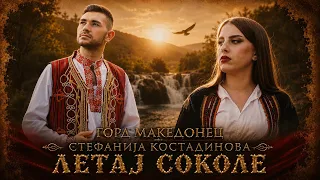 Gord Makedonec i Stefanija Kostadinova - Letaj sokole (Official video 2026)