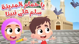 أغنية يا حمام المدينة 🕊️ | أنشودة إسلامية للأطفال | قناة هدهد - Hudhud