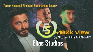 Al Shami Tamer Hosny Mohanad Zaiter Remix لأنك ملكة ملكة جمال الكون Elias Studios 
