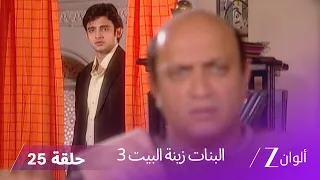 البنات زينة البيت 3 حلقة 25 كاملة كاجري تحرض يوفراج ضد والده 