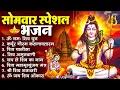 Lagu सोमवार भक्ति भजन : ॐ नमः शिवाय, शिव अमृतवाणी, महामृत्युंजय मंत्र, शिव चालीसा, ॐ जय शिव ओंकारा