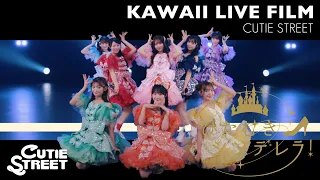 【最前席LIVE】ひたむきシンデレラ!【CUTIE STREET】