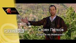 Stoyan Petkov V Gorite Na Makedoniya Стоян Петков В горите на Македония Official Music Video 