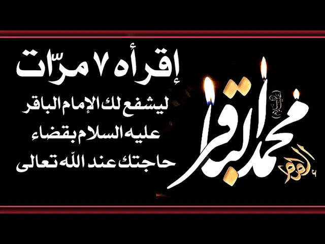 ⁣إقرأه ٧ مرّات ليشفع لك الإمام الباقر عليه السلام عند الله تعالى لقضاء حاجتك