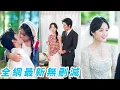 Download Lagu 被設計的總裁和小村姑一夜錯情，她意外懷孕被家裡打斷腿趕出門，總裁向來不近女色卻對她念念不忘滿世界找她，把她和孩子風光接回豪門捧在掌心放在心尖尖上寵愛#甜宠