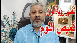 تفسير رؤية ألوان قميص النوم في المنام اسماعيل الجعبيري  تفسير رؤية ألوان قميص النوم في المنام اسماعيل الجعبيري