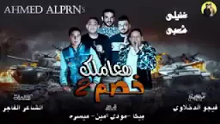   مهرجان هعاملك خصم   الجزء الثانى النسخة الاصلية   بيكا و ميسرة ومودى   توزيع فيجو الدخلاوى      دندنها