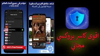 كاسر بروكسي مجاني للاندرويد دندنها