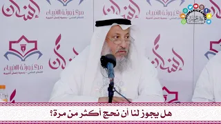     هل يجوز لنا أن نحج أكثر من مرة    عثمان الخميس دندنها