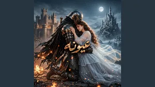 عيونه دندنها