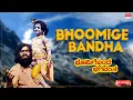 Download Lagu Bhoomige Bandha - HD Video Song | Bhoomige Banda Bhagavantha | Lokesh,Lakshmi | Kannada Old Hit Song