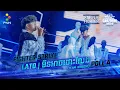 Lagu 🔥+++​​ AKA: LATO | បងមិនអាចដោះលែង +++🔥
