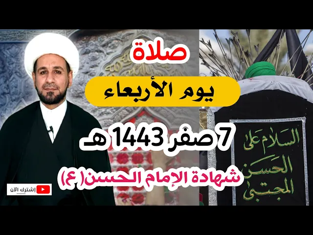 ⁣صلاة يوم الأربعاء / شهادة الإمام الحسن المجتبى ( ع ) لايفوتكم